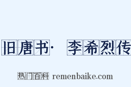 旧唐书·李希烈传是什么意思的图片